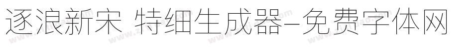 逐浪新宋 特细生成器字体转换